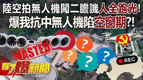 【全集】陸空拍無人機闖二膽譏「人全跑光」！ 爆我抗中無人機陷「空窗期」？！ 康仁俊 平秀琳 牛煦庭 徐俊相《57爆新聞》 2024 04 01 Youtube