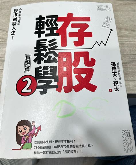 輕鬆存股學2 實證篇，作者孫悟天、孫太著。｜方格子 Vocus