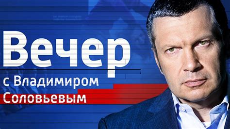 Вечер с Владимиром Соловьёвым телепередача 2012 смотреть онлайн