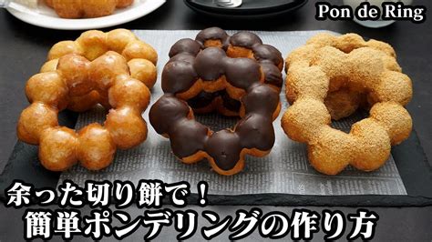 ポンデリングの作り方余った切り餅で簡単！ミスド風モチモチ食感ポンデリング♪ハニーグレイズ味・チョコ味・きなこ味の3種類です How To