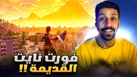 رجعنا لفورت نايت الماب القديم 🔥 تلتد ضحك لا نهائي 😂 Fortnite Youtube