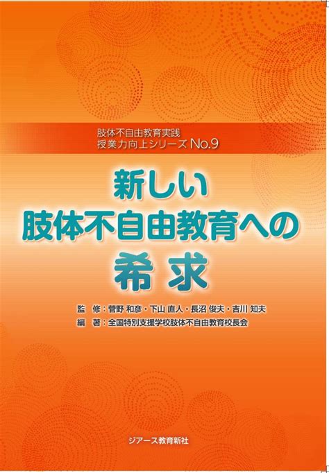 楽天ブックス 肢体不自由教育実践 授業力向上シリーズno9 新しい肢体不自由教育への希求 全国特別支援学校肢体不自由教育校長会