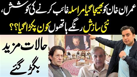 Another Big Attempt Made Against Imran Khan By New Govt Shahbaz