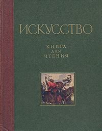 Искусство. Книга для чтения по истории живописи, скульптуры ...