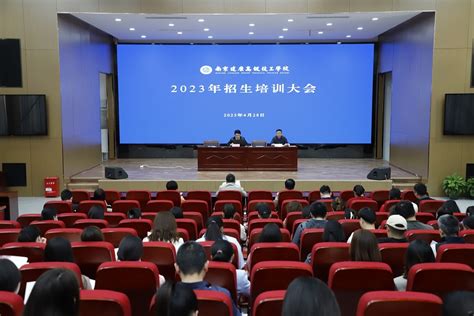 我校举行2023年招生培训会 招生动态 南京建康高级技工学校 江苏省重点学校