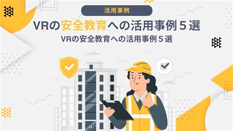 Vrの安全教育への活用事例5選｜メリットや導入時の注意点を紹介 メタバース総研｜メタバースの企画・開発・運用を一気通貫で支援