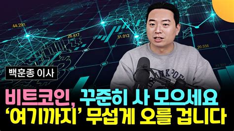 비트코인 꾸준히 사 모으세요 여기까지 무섭게 오를 겁니다 백훈종 이사 1부 Youtube