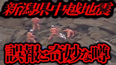 新潟県中越地震の土砂崩れに巻き込まれた親子の不思議な話【都市伝説】 Youtube