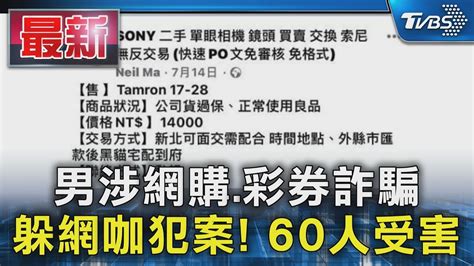 男涉網購 彩券詐騙 躲網咖犯案 60人受害｜tvbs新聞 Tvbsnews01 Youtube