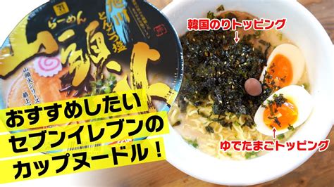 シネマティックにセブンイレブンの「山頭火」旭川とんこつ塩カップラーメンを食べる動画 Youtube