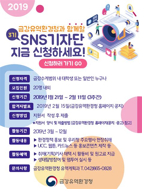 공지공고 2019년 제3기 금강유역환경청 Sns기자단 모집안내