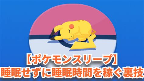 【ポケモンスリープ】睡眠せずに睡眠時間を稼ぐ裏技｜内藤士官学校