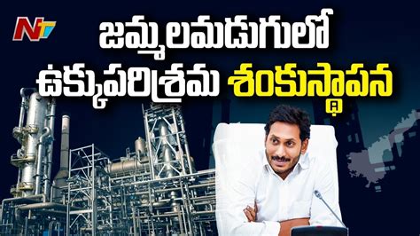 Cm Ys Jagan To Lay Foundation Stone For Kadapa Steel Plant Ntv Youtube