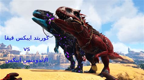 أرك برايمل فير 7 ترويض وحوش تير الايبكس مين الاقوى ؟ Ark Primal