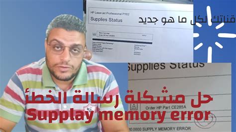 حل مشكلة Supply Memory Error فى طابعات اتش بي Supply Youtube