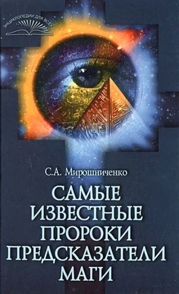 Самые известные пророки, предсказатели, маги — Мирошниченко С.А.