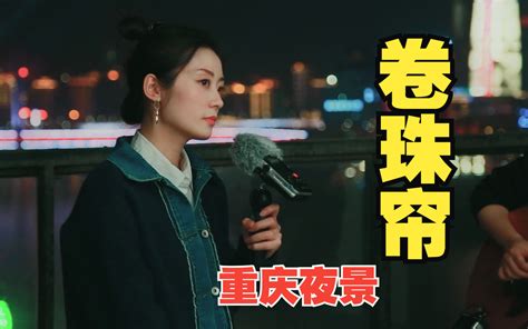 重庆夜景弹唱《卷珠帘》，小姐姐开口太惊艳！ 重庆黄较瘦 重庆黄较瘦 哔哩哔哩视频