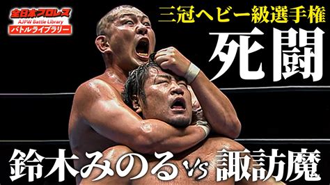 全日本プロレス バトルライブラリー 2010年8月29日 三冠ヘビー級選手権 鈴木みのる Vs 諏訪魔 全日本プロレスtv