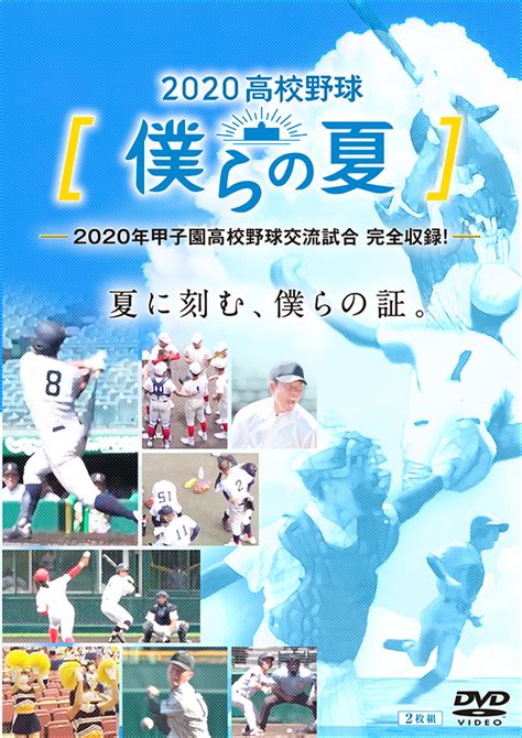 「熱闘甲子園」dvd特別サイト