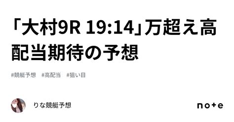 「大村9r 19 14」💝万超え高配当期待の予想🎉｜🎀りな🎀競艇予想