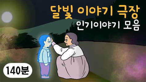 몰아보기 2시간 옛날이야기 인기 이야기 모음 이승과 저승 환생 가족 사랑 민담 전설