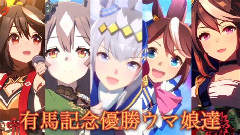 ウマ娘 Girls Legend Uで有馬記念優勝ウマ娘達 ウマ娘動画まとめ