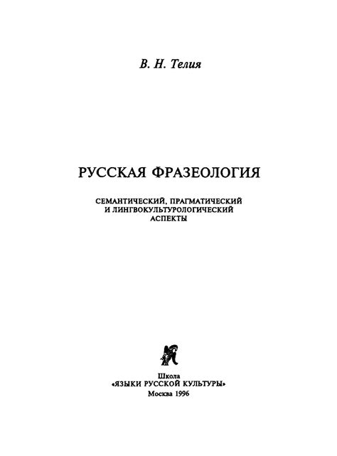 Русская фразеология - Телия В.Н. - 1996