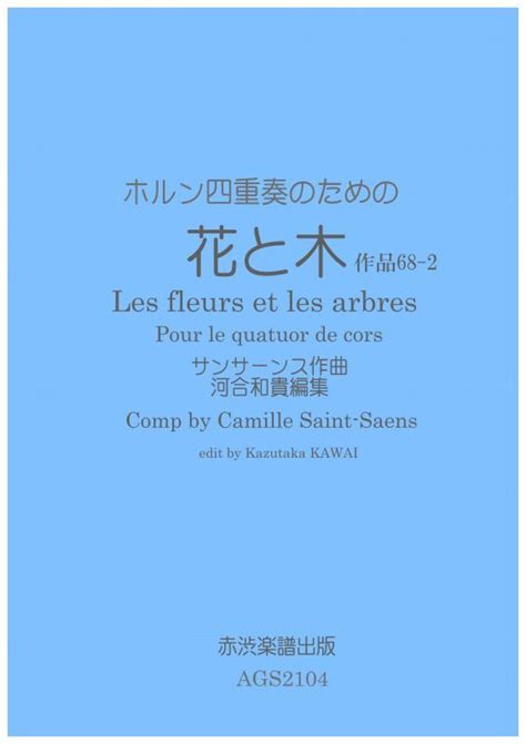 ホルン四重奏のためのマリノ 河合和貴作曲