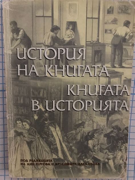 История на книгата: Книгата в историята | Ортограф - антикварна книжарница