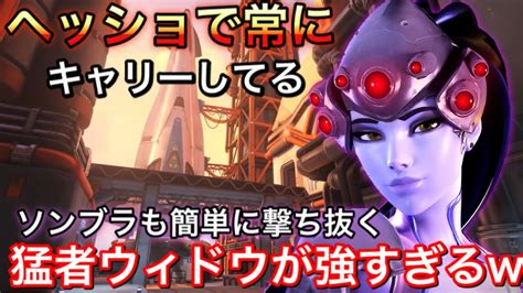 【overwatch】多分日本で3番目ぐらいには上手いウィドウメイカー【オーバーウォッチ】 Youtube