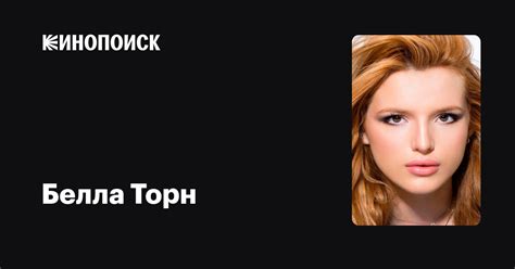 Белла Торн — фильмы — Кинопоиск