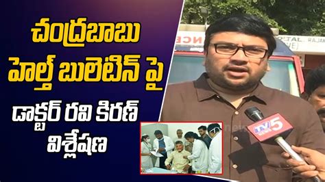 Dr Gorantla Ravi Kiran Face To Face Over Chandrababu Health Condition