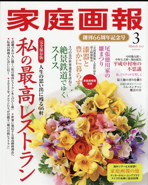 家庭画報 2023年 3月号 家庭画報編集部 Hmvandbooks Online Online Shopping And Information Site 024330323