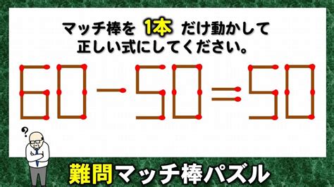 【マッチ棒パズル】解けたら自慢できる1本移動脳トレ！6問！ Youtube