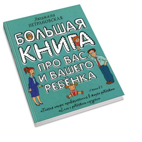 Большая книга про вас и вашего ребенка | Петрановская Людмила ...
