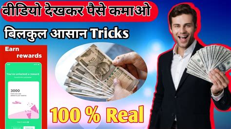 Video Dekhkar Paise Kaise Kamaye How To Earn Money By Watching Videos