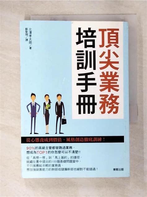 書寶二手書T1行銷 C42頂尖業務培訓手冊從心態養成到價值風格創造徹底訓練 北澤孝太郎 蘇聖翔推薦 台灣樂天市場 LINE購物