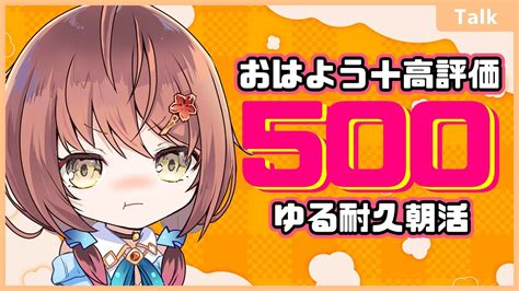 朝活耐久 】「おはよう＋高評価500」達成で即終了！！初見さんも気軽に「おはよう」してね！【vtuber／御園結唯】 Youtube