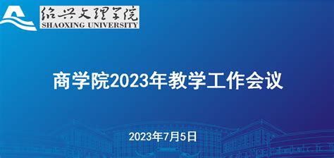 【学院会议】商学院2023年教学工作会议顺利召开 商学院