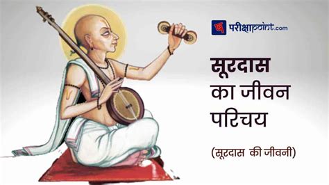 सूरदास का जीवन परिचय Surdas Biography In Hindi