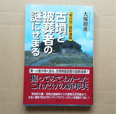 古墳と被葬者の謎にせまる 「考古学」最新講義 祥伝社 By メルカリ