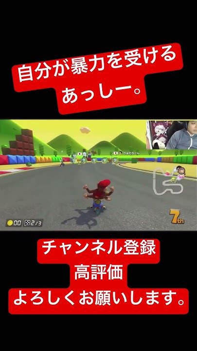 自分が暴力を受けるあっしー。 Shorts Short マリオカート8dx マリカー ゲーム実況 マリカー実況 バズれ マリカ