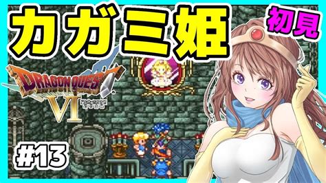 ドラクエ6 女性実況 13 ドラゴンクエスト6実況⭐️初見ライブ Sfc ドラクエⅥ 幻の大地レトロゲーム Youtube