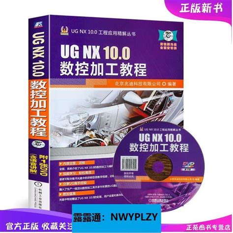 正版現貨ug Nx 100數控加工教程ug教程教材nx軟件數控編程ug100製圖書ug工具使用視頻教程教材ugnx1 露天市集 全