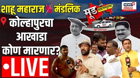 Kolhapur Loksabha LIVE Mood Maharashtracha Sanjay Mandalik Vs Shahu