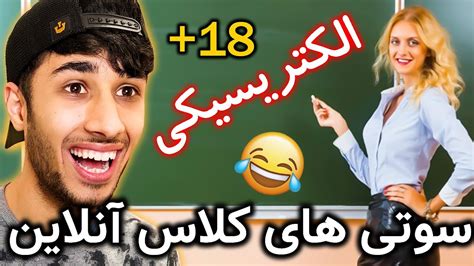 سوتی کلاس های آنلاین😂مگه میشه نخندید😂 Youtube