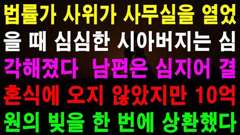 사랑의 기적 사연 1003848 변호사 사위는 사무실을 꾸며주고 막노동 사위는 결혼식에 참석하지 않는데 가족 남편이 10억