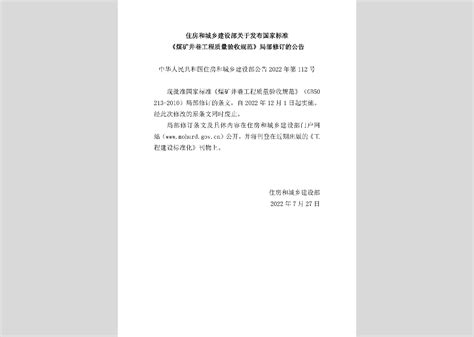 中华人民共和国住房和城乡建设部公告2022年第112号：住房和城乡建设部关于发布国家标准《煤矿井巷工程质量验收规范》局部修订的公告