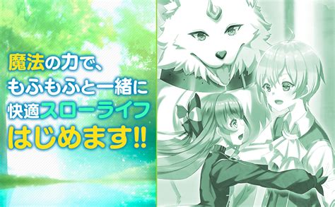 「ある程度（？）の魔法の才能」で今度こそ異世界でスローライフをおくります Mノベルス 比古 新 ゆーにっと 本 通販 Amazon