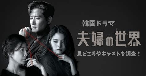 韓国ドラマ『夫婦の世界』みどころやキャストを調査！ イチミのハコ